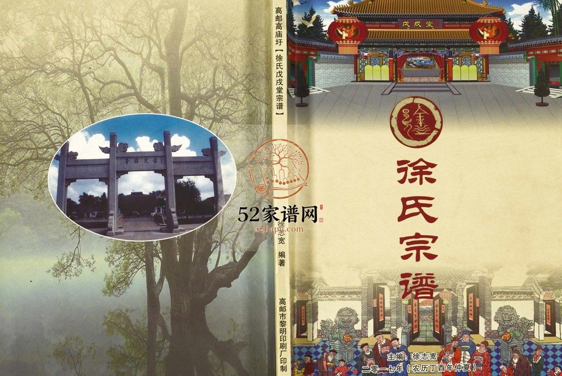 徐氏宗谱2017年修 江苏扬州高邮市戊戌堂徐氏电子版家谱下载