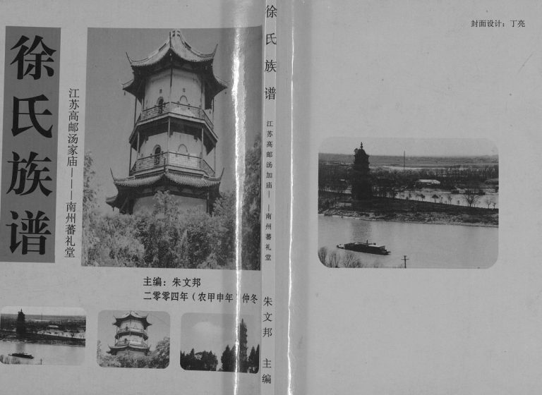徐氏族谱2004年修 高邮市汤家庙蕃礼堂徐氏电子版家谱下载