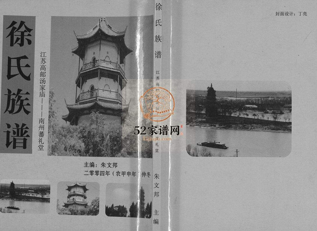 徐氏族谱2004年修 高邮市汤家庙蕃礼堂徐氏电子版家谱下载