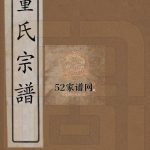 董氏宗谱.清康熙间 高邮市董氏电子版家谱下载