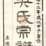 高邮吴氏宗谱六卷1924年修 江苏扬州高邮市至德堂吴氏电子版家谱下载