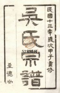 高邮吴氏宗谱六卷1924年修 江苏扬州高邮市至德堂吴氏电子版家谱下载
