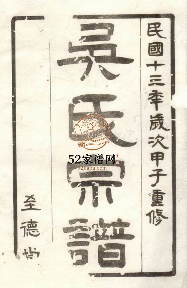 高邮吴氏宗谱六卷1924年修 江苏扬州高邮市至德堂吴氏电子版家谱下载