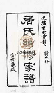 秦邮居氏续修家谱不分卷1901年二修 江苏扬州高邮市居氏电子版家谱下载