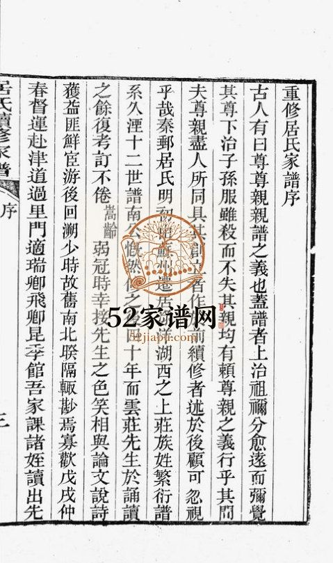 秦邮居氏续修家谱不分卷1901年二修 江苏扬州高邮市居氏电子版家谱下载