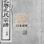 句容孔巷孔氏宗谱[14卷,含卷首]1883年 句容市 浙江省孔氏电子版家谱下载