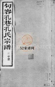 句容孔巷孔氏宗谱[14卷,含卷首]1883年 句容市 浙江省孔氏电子版家谱下载
