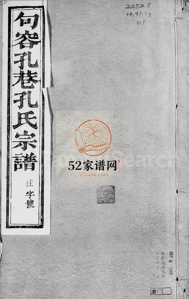 句容孔巷孔氏宗谱[14卷,含卷首]1883年 句容市 浙江省孔氏电子版家谱下载