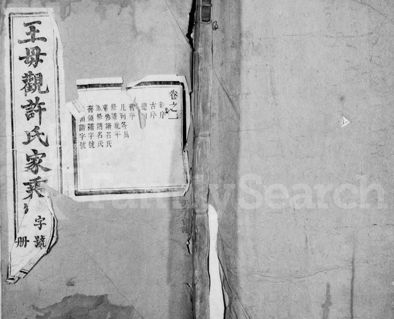 王母观许氏家乘[20卷]1915年修 镇江句容市惇叙堂许氏电子版家谱下载