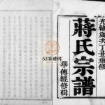 蒋氏宗谱[4卷]1877年修 江苏镇江句容市蒋氏电子版家谱下载