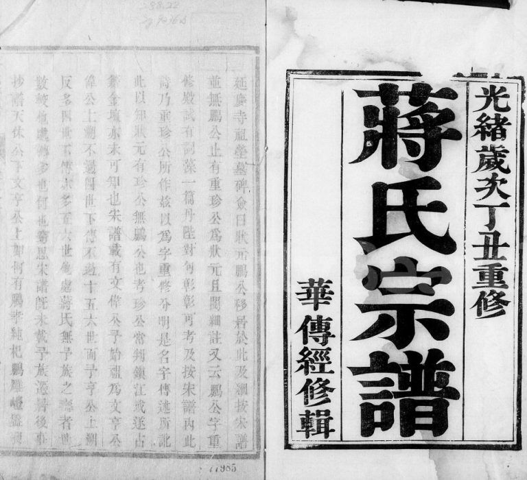 蒋氏宗谱[4卷]1877年修 江苏镇江句容市蒋氏电子版家谱下载