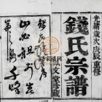 钱氏宗谱[4卷]1880修 镇江句容市古隍佩文堂钱氏电子版家谱下载