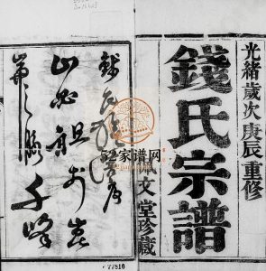 钱氏宗谱[4卷]1880修 镇江句容市古隍佩文堂钱氏电子版家谱下载