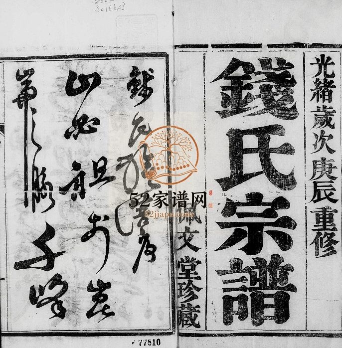 钱氏宗谱[4卷]1880修 镇江句容市古隍佩文堂钱氏电子版家谱下载
