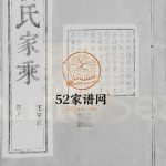 句容仁村杨氏家乘[16卷, 附补遗]1887年修 镇江句容市杨氏电子版家谱下载