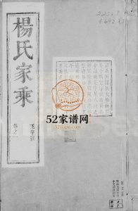 句容仁村杨氏家乘[16卷, 附补遗]1887年修 镇江句容市杨氏电子版家谱下载