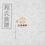 程氏族谱1937修 莱西 莱阳 莱州 招远 龙口 栖霞 平度 即墨 海阳程氏电子版家谱下载
