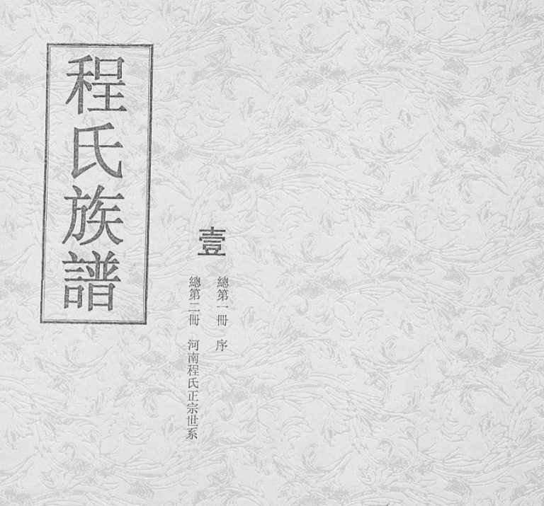 程氏族谱1937修 莱西 莱阳 莱州 招远 龙口 栖霞 平度 即墨 海阳程氏电子版家谱下载