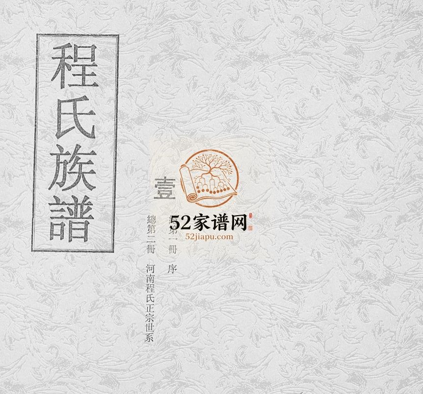 程氏族谱1937修 莱西 莱阳 莱州 招远 龙口 栖霞 平度 即墨 海阳程氏电子版家谱下载