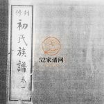 初氏族谱[8卷]1935年山东烟台莱阳市初氏电子版家谱下载