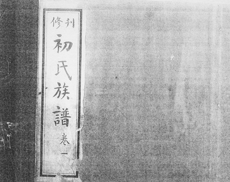 初氏族谱[8卷]1935年山东烟台莱阳市初氏电子版家谱下载