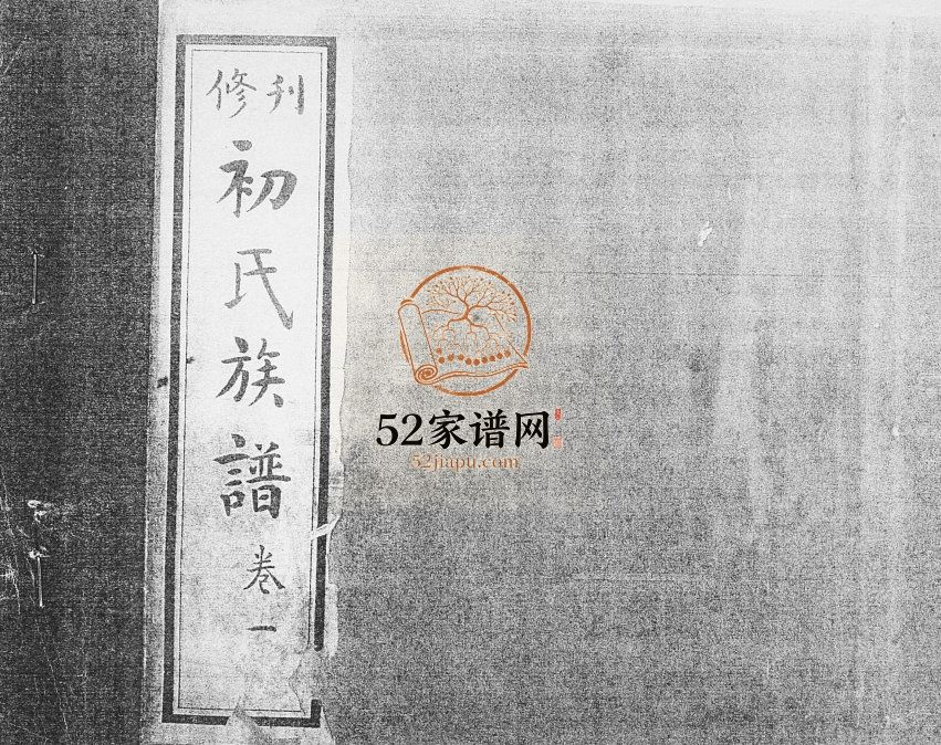 初氏族谱[8卷]1935年山东烟台莱阳市初氏电子版家谱下载
