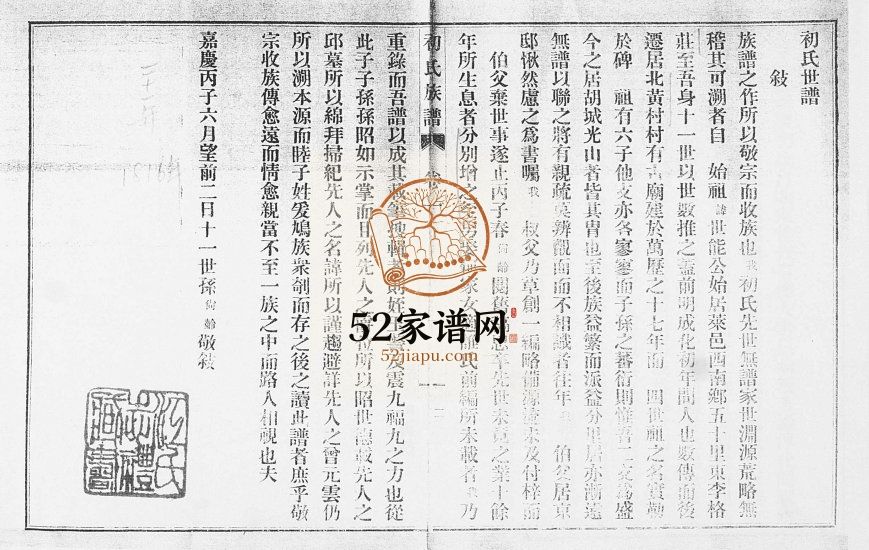 初氏族谱[8卷]1935年山东烟台莱阳市初氏电子版家谱下载