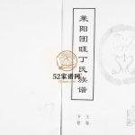 莱阳团旺丁氏族谱[2卷]2007修 山东烟台莱阳市丁氏电子版家谱下载