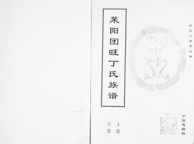 莱阳团旺丁氏族谱[2卷]2007修 山东烟台莱阳市丁氏电子版家谱下载