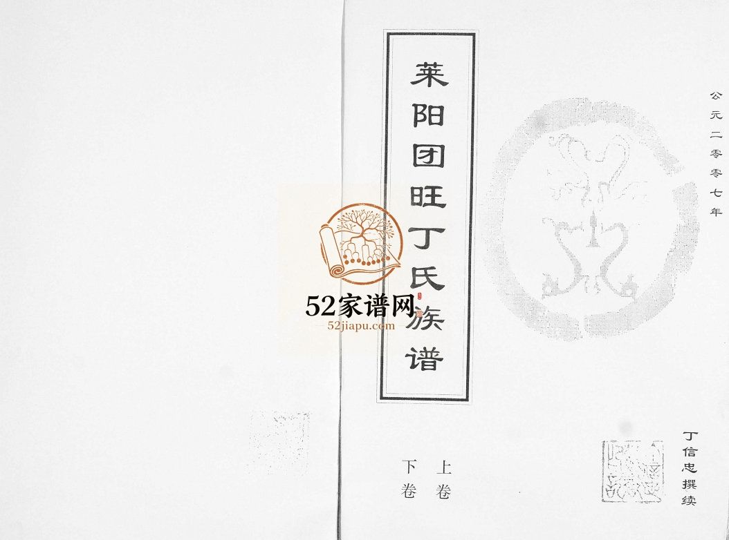 莱阳团旺丁氏族谱[2卷]2007修 山东烟台莱阳市丁氏电子版家谱下载
