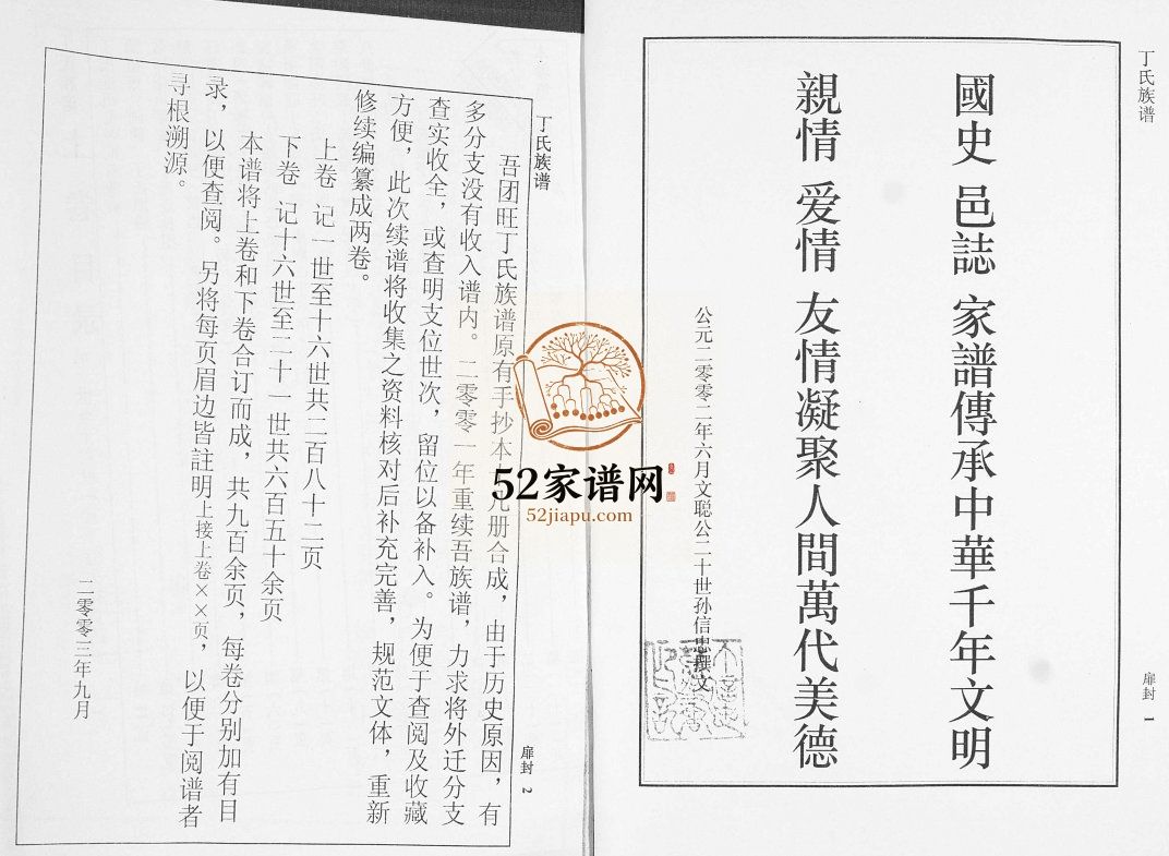 莱阳团旺丁氏族谱[2卷]2007修 山东烟台莱阳市丁氏电子版家谱下载