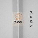 战氏族谱[不分卷]2009山东烟台莱阳市战家沟战氏电子版家谱下载