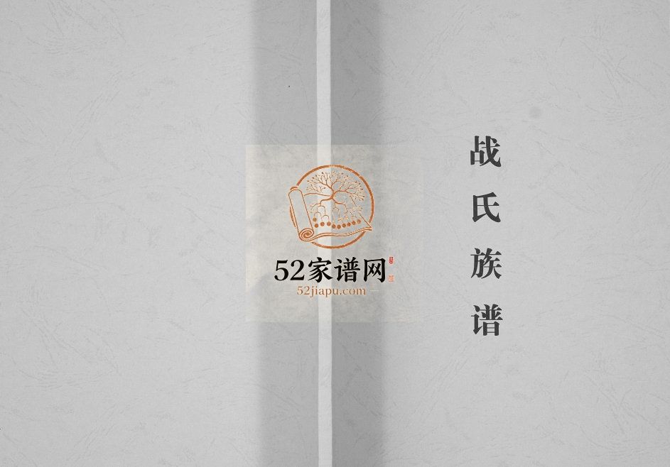 战氏族谱[不分卷]2009山东烟台莱阳市战家沟战氏电子版家谱下载