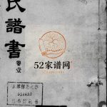 张氏谱书[10卷]1931年修 山东烟台莱阳市张氏电子版家谱下载