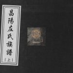 昌阳左氏族谱[2卷]2007年修 山东烟台莱阳左氏市电子版家谱下载