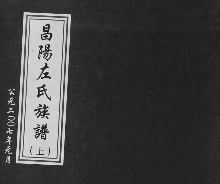 昌阳左氏族谱[2卷]2007年修 山东烟台莱阳左氏市电子版家谱下载