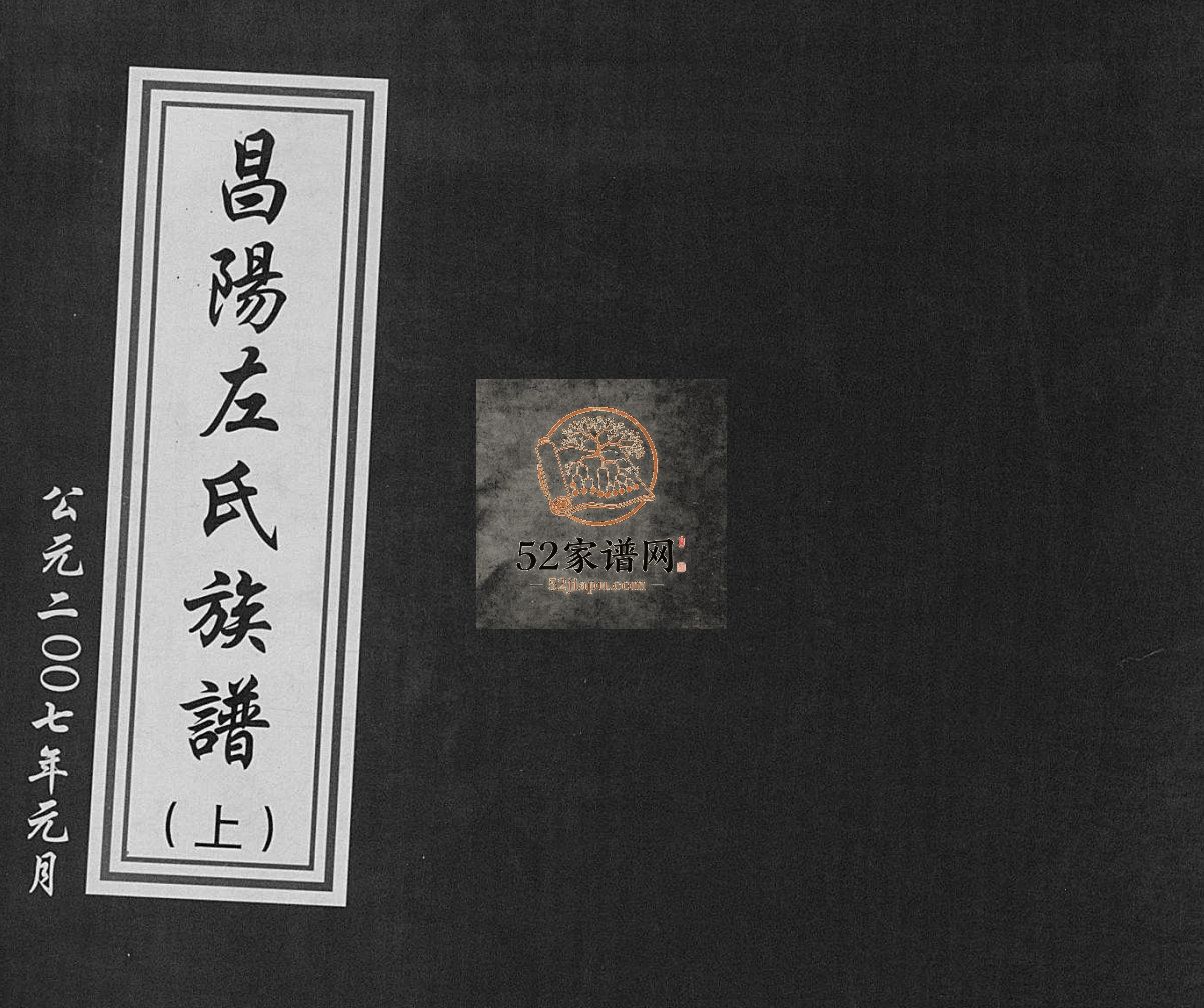 昌阳左氏族谱[2卷]2007年修 山东烟台莱阳左氏市电子版家谱下载
