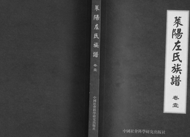 莱阳左氏族谱2011年修 莱阳市济阳郡左氏族谱电子版家谱下载
