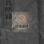 顾氏族谱[2卷]1958年山东青岛即墨 烟台市莱阳市顾氏电子版家谱下载