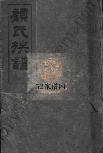 顾氏族谱[2卷]1958年山东青岛即墨 烟台市莱阳市顾氏电子版家谱下载