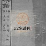 武威郡贾氏族谱民国22年莱阳市 即墨区贾氏电子版家谱下载