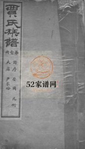 武威郡贾氏族谱民国22年莱阳市 即墨区贾氏电子版家谱下载