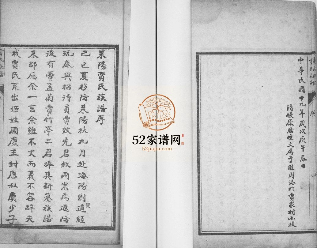 武威郡贾氏族谱民国22年莱阳市 即墨区贾氏电子版家谱下载
