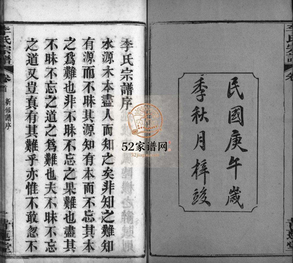 麻城李氏宗谱[10卷,首1卷]1930年修 湖北黄冈麻城市青莲堂李氏电子版家谱下载