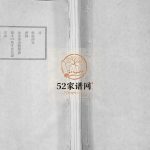 李氏族谱[24卷]1936年 山东烟台莱阳市 青岛即墨 平度李氏电子版家谱下载