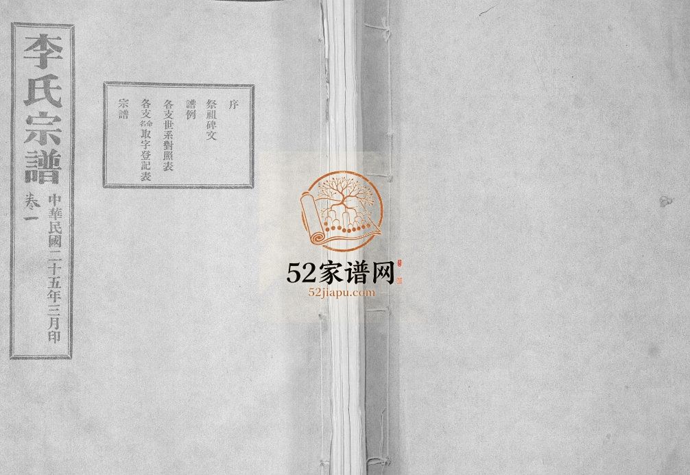李氏族谱[24卷]1936年 山东烟台莱阳市 青岛即墨 平度李氏电子版家谱下载