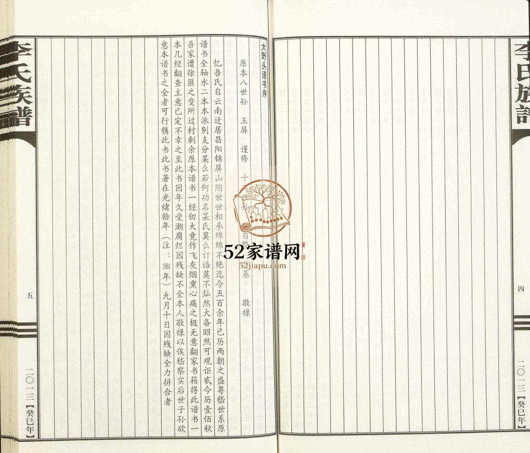 莱阳市团旺镇李家夼、杨家夼李氏族谱[上下册]2013年 山东烟台莱阳市电子版家谱下载