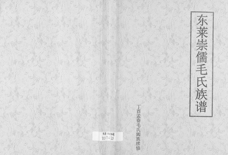 东莱崇儒毛氏族谱2017年修 山东烟台莱州市毛氏电子版家谱下载