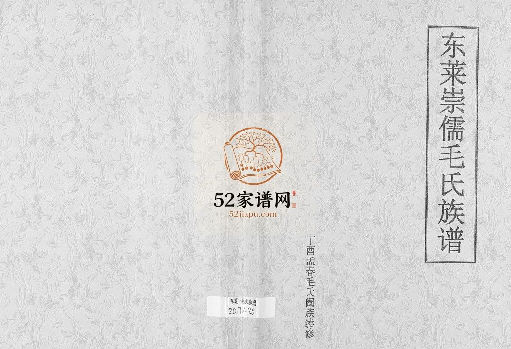 东莱崇儒毛氏族谱2017年修 山东烟台莱州市毛氏电子版家谱下载