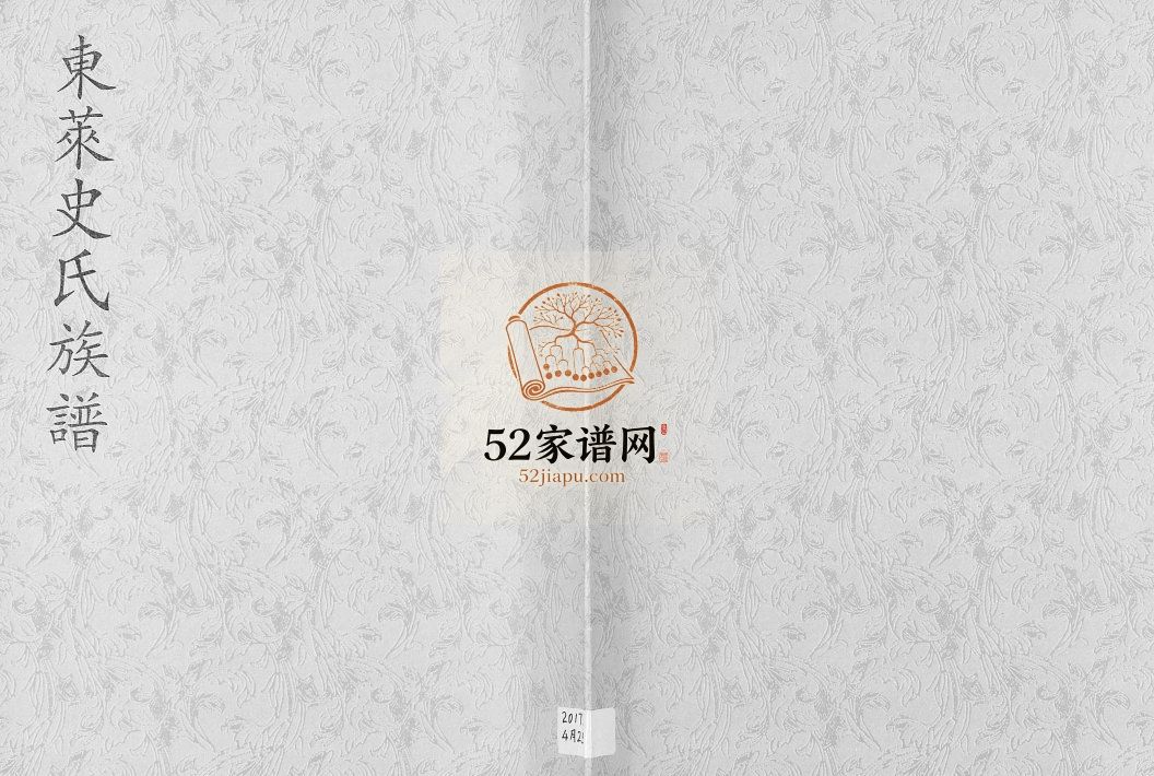 东莱史氏族谱[不分卷]1860年 山东莱州史氏电子版家谱下载